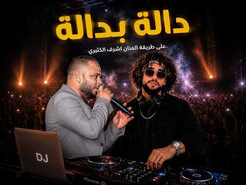 دالة بدالة على طريقة الفنان اشرف الكثيري