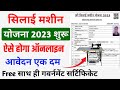 सिलाई मशीन योजना 2023। सबको मिलेगी सिलाई मशीन। घर बैठे करो सिलाई मशीन के लिए आवेदन।csc new service।