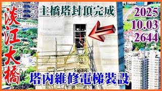 2025.10.03 空拍淡江大橋—主橋塔 U53 封頂完成、外觀修飾、塔內維修電梯裝設、塔頂準備安裝避雷針及防撞燈，主橋八里端移動式懸臂吊車拆卸【2644】