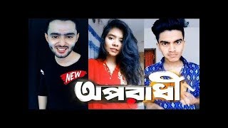 Oporadhi মজর ত Ankur Mahamud Arman Alif Bangla Funny Video Bangla Best Funny Video Clip