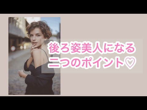 後ろ姿はあなたの第二の○○♪