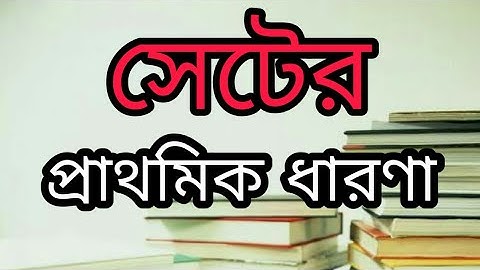 সেটের প্রাথমিক ধারণা || সেট ৯ম ও ১০ম শ্রেণী || সেট ৮ম শ্রেণী|| Introduction of sets