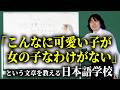 「こんなに可愛い子が女の子なわけがない」という文章を教える日本語学校