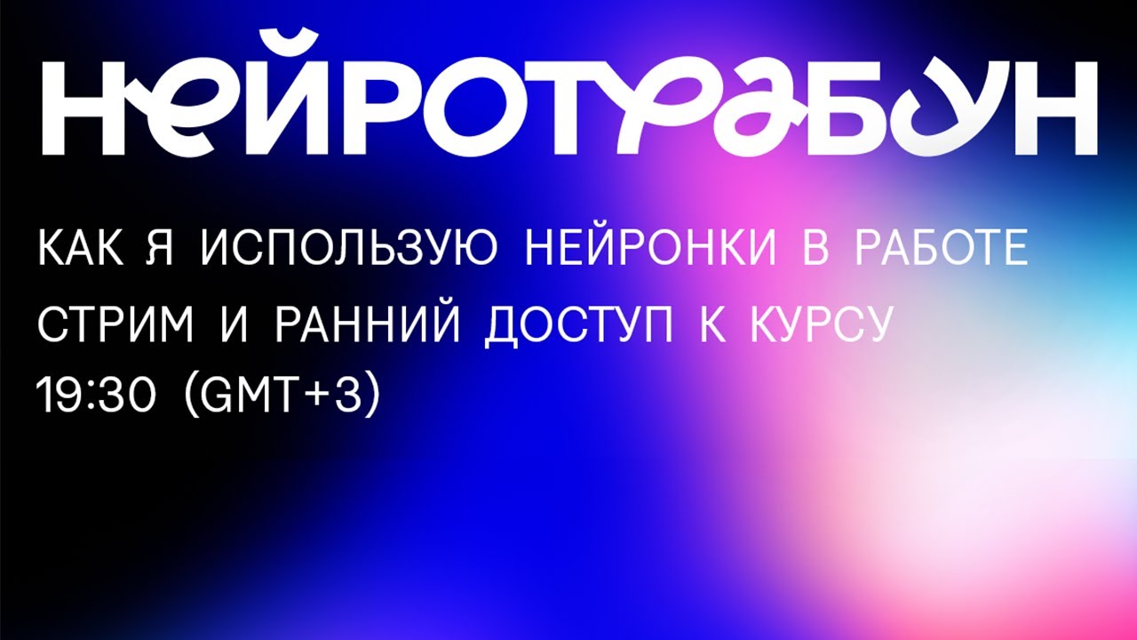 Нейрострим | Как я использую нейронки в работе + о курсе - YouTube