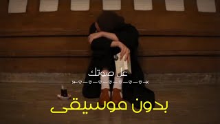 عل صـــوتك - لميـــــاء المالكـــــــي | بـــــدون موسيــــقى 🔇🔥