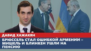 Брюссель стал ошибкой Армении – Мишель и Блинкен ушли на пенсию