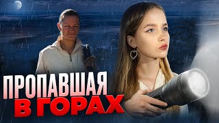 картинка: УШЛА В ГОРЫ И… НЕ ВЕРНУЛАСЬ | ИСЧЕЗНУВШИЕ: История Яны Федоровой