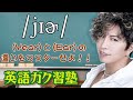 《Year》と《Ear》の違いをマスターせよ!! ~英語ガク習塾 Lesson29~