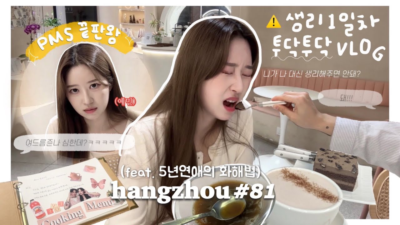 항저우 브이로그 81ㅣ한중커플ㅣ얘네 또 싸우네... 투닥투닥 나의 일상💥ㅣPMS 끝판왕등장ㅣ마트 장보기ㅣ5년 연애 짬바 스윗중남의 화해법ㅋㅋ (with DIY 메뉴판)