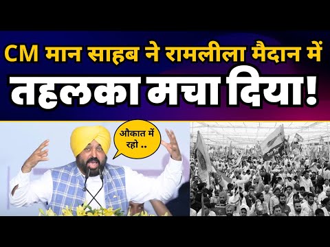 CM Bhagwant Mann साहब ने Ramleela Maidan में तहलका मचा दिया! | India Alliance | AAP