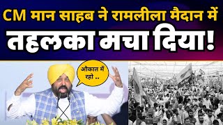 CM Bhagwant Mann साहब ने Ramleela Maidan में तहलका मचा दिया! | India Alliance | AAP