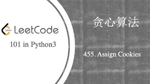 [LC101] 贪心算法(1) 455. Assign Cookies