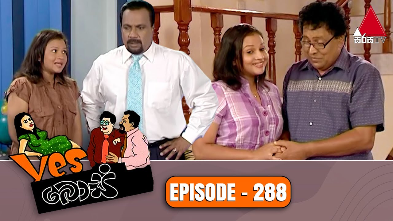 Yes Boss (යර්ස් බොස්) | Episode 288 | Sirasa TV