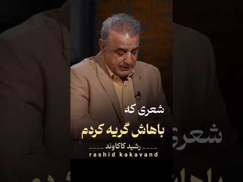 شعری که باهاش گریه کردم رشید کاکاوند شعر سروش صحت