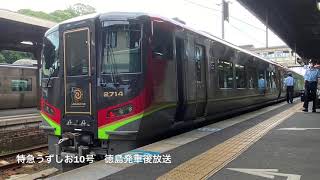 [車内放送] 特急うずしお10号　徳島発車後(2700系四国ﾁｬｲﾑ)