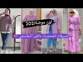 تنسيقات للمحجبات باللون البنفسجي 💜 (لون موضة 2021) || PURPLE