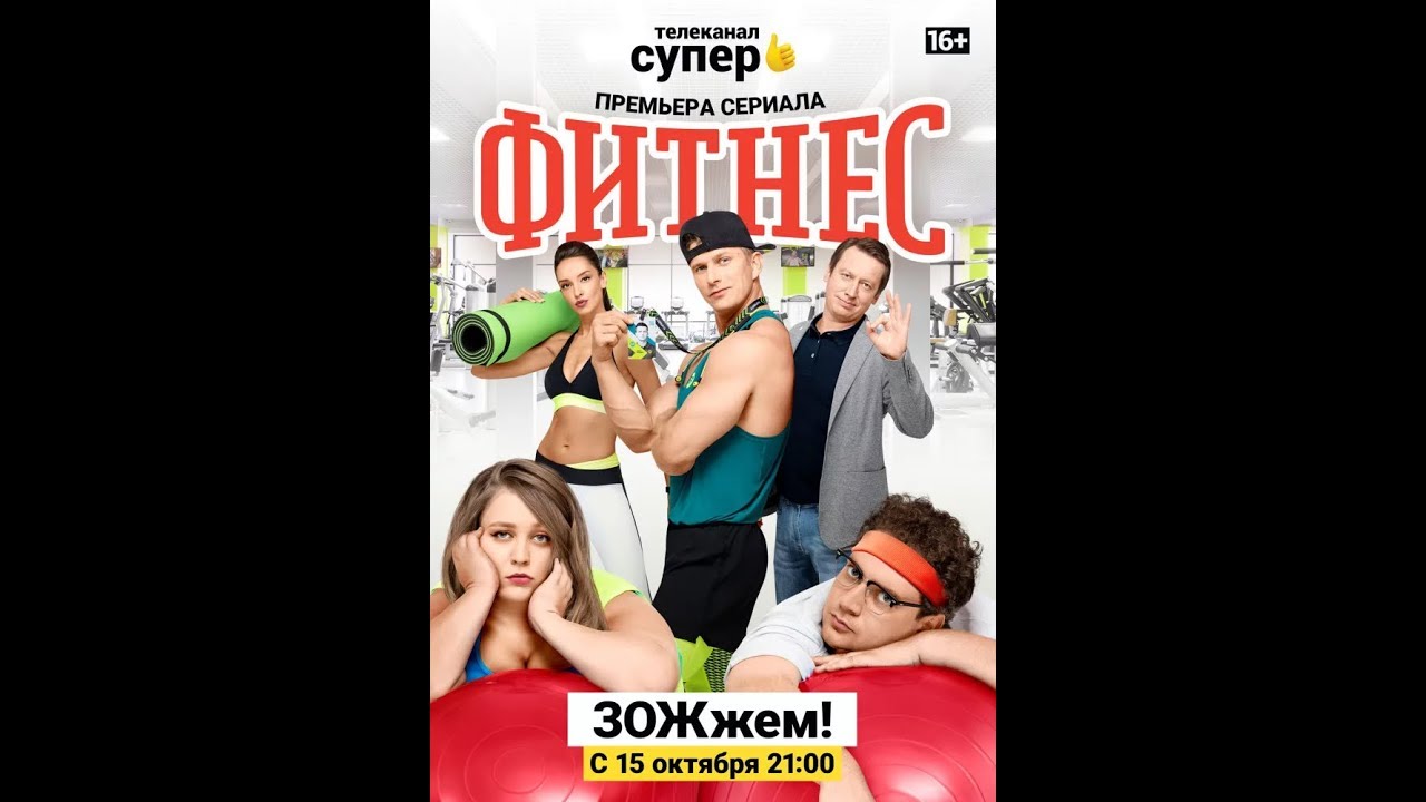 Фитнес сериал раф