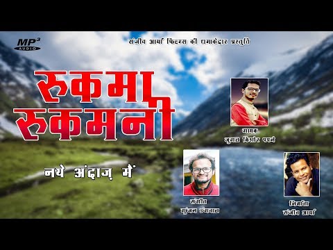 rukma-rukmani-|-popular-kumaoni-song-2019-|-singer---jugal-kishore-papnai-|-gunjan-gangwal