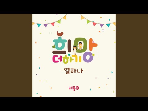 Garden balsam dye (feat. Four-leaf Clover Choir) (봉숭아꽃 물들이기 (feat....