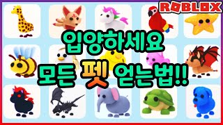 [ROBLOX 로블록스] 입양하세요 모든펫 얻는법!!