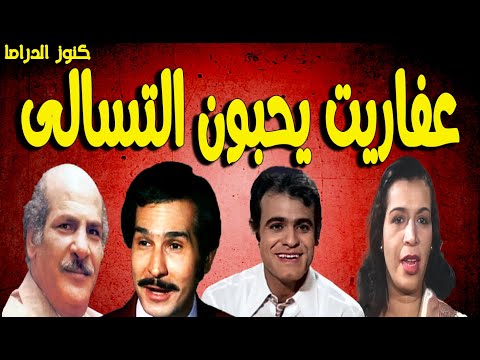 التمثيلية الفكاهية عفاريت يحبون التسالى عبدالرحمن ابو زهرة حسن عابدين جمالات زايد عبدالوهاب خليل