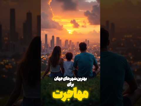 باورت نمیشه بهترین شهرهای جهان برای ما ایرانیا کدومان