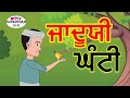    jadui ganti punjabi kids story  cartoon in punjabi  panchatantra moral stories