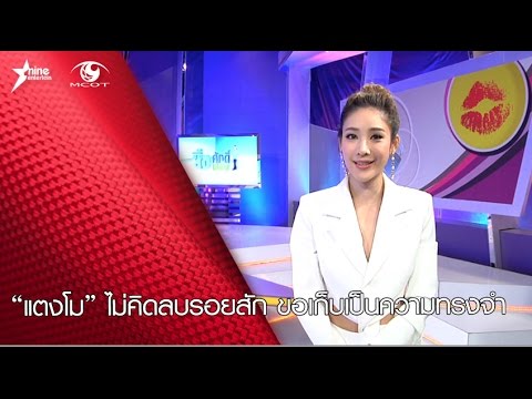 “แตงโม”-ไม่คิดลบรอยสัก-ขอเก็บเป็นความทรงจำ