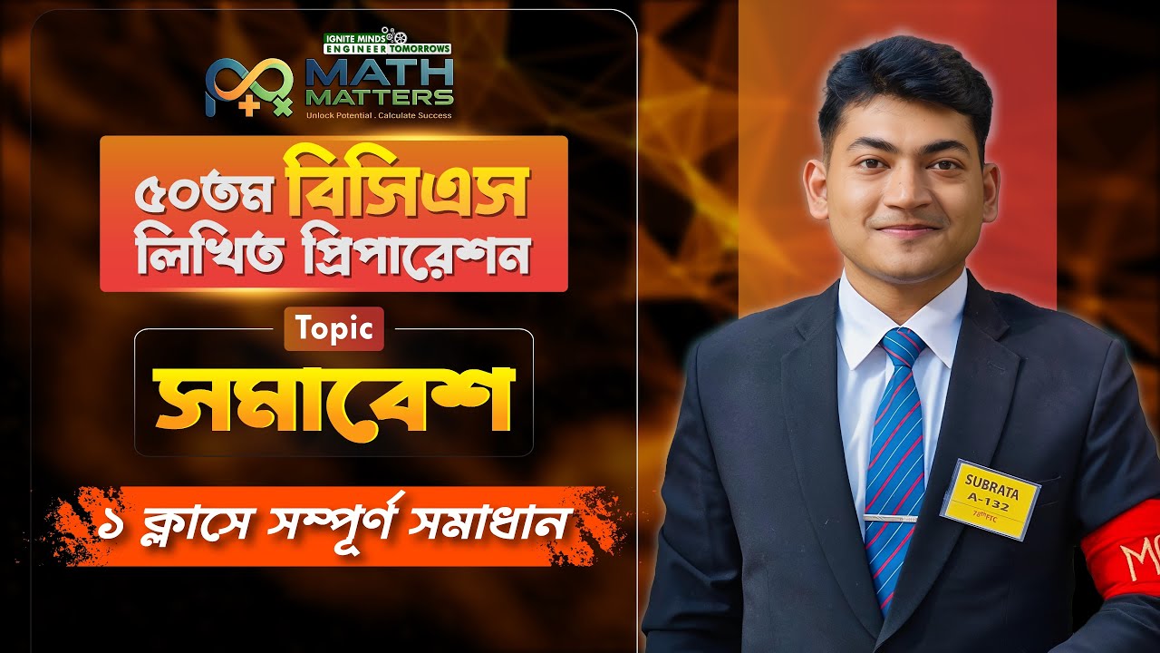 সমাবেশ এখন ১০০% ক্লিয়ার || ৫০ তম লিখিত || **১০-৪৭ তম বিসিএস* প্রশ্ন বেসিকসহ ক্লিয়ার|