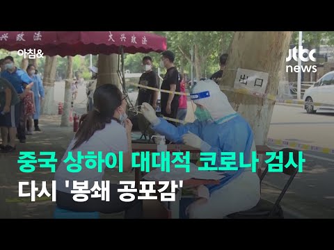 <strong>상하이</strong> 일부 <strong>봉쇄</strong> 뒤 코로나 전수검사…주민들 다시 &amp;#39;공포감&amp;#39; / JTBC 아침&amp;amp;