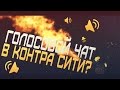 Голосовой чат в Контра Сити?