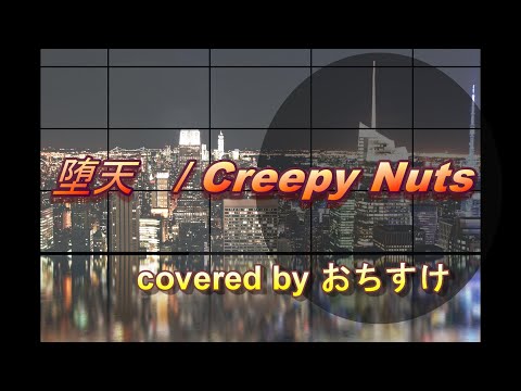 【歌ってみた】堕天/Creepy Nuts covered by おちすけ