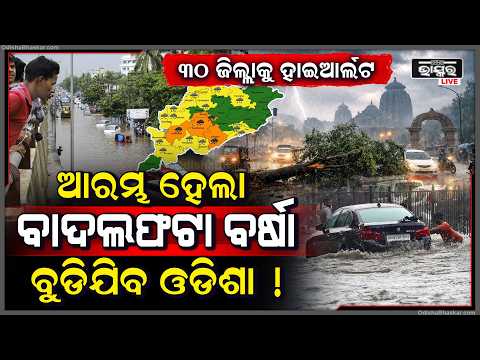 ମାଡି ଆସୁଛି ଭୟଙ୍କର ଲଘୁଚାପ, ଆହୁରି ୪ ଦିନ କାଚିବ, ରାତିରୁ ବିଜୁଳି ଘଡଘଡି ସହ ଆରମ୍ଭ ହେଇଗଲା ବାଦଲ ଫଟା ବର୍ଷା  I