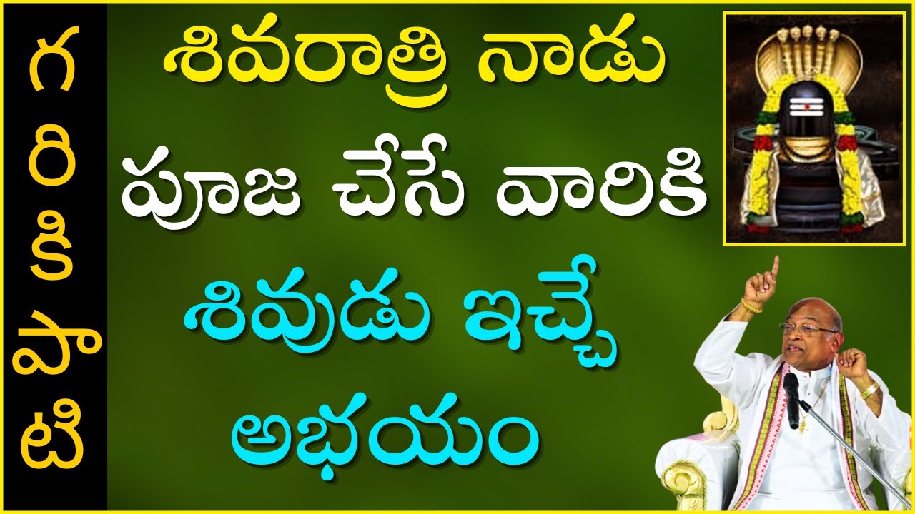 శివరాత్రి నాడు శివపూజ చేసే వారికి శివుడు ఇచ్చే అభయం | Maha Shivaratri | Garikapati Latest SPeech