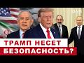 Экс-консультант ЦРУ: Трамп загнал себя в Ормузский тупик I Россия душит Армению перед выборами