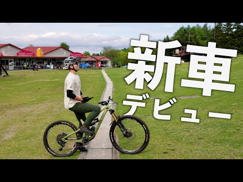 New Bike Debut] A mountain bike novice switches to a new full