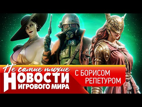 НОВОСТИ кому поручат новый Fallout, будущее Elden Ring, Resident Evil 9, цензура в Stellar Blade