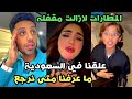 المطارات لازالت مقفله علقنا في السعودية و ما عرفنا متى نرجع