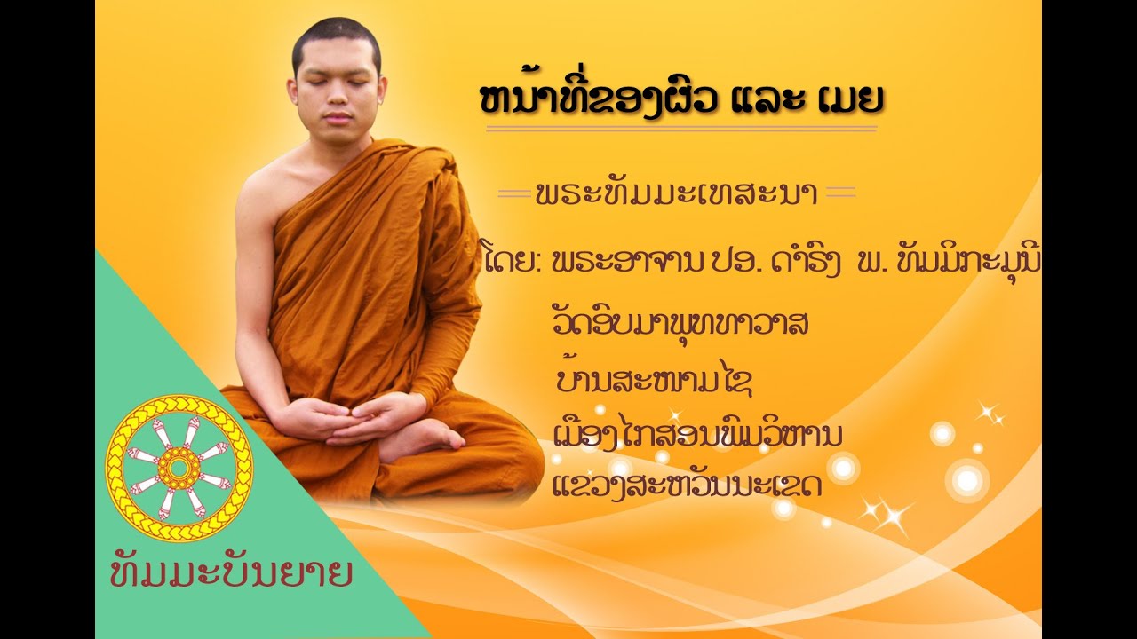 หน้าที่ของผัวและเมีย (ໜ້າທີຂອງຜົວແລະເມຍ) ໂດຍ: ພຣະອາຈານດຳຣົງ ພ.ທັມມິກະມຸນີ