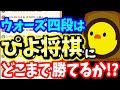 【Live】ウォーズ四段がガチで““ぴよ将棋””に挑む！！！【2019/4/21】