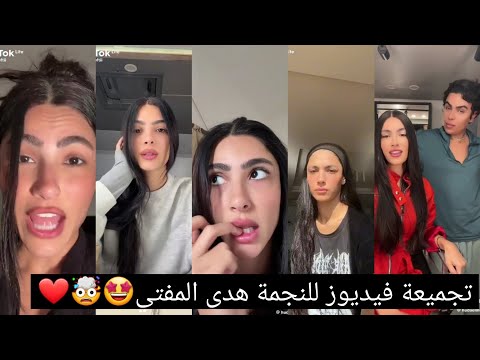 تجميعة فيديوز تيك توك للنجمة هدى المفتي