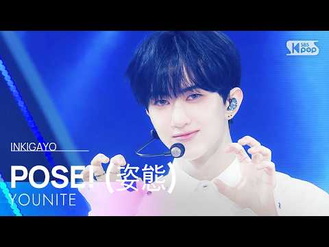 POSE! (姿態) - YOUNITE | SBS 260517 방송