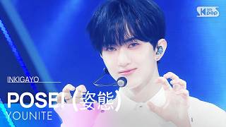 POSE! (姿態) - YOUNITE | SBS 260517 방송