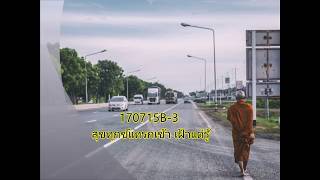 170715B- 3 สุขทุกข์แทรกเข้า เฝ้าแต่รู้ - หลวงตาณรงค์ศักดิ์ ขีณาลโย