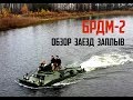 БРДМ-2, полный ОБЗОР, БОЛОТО, ЗАПЛЫВ, Ураганим по болоту. #брдм #реставрация #обзор