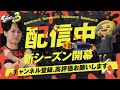 ダイナモン、バンカラベイビーズ全力応援！#BBZWIN【スプラトゥーン3/Splatoon3】