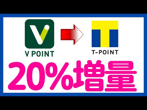 【お得！】Vポイント→Tポイント 交換だけで20%増量キャンペーン