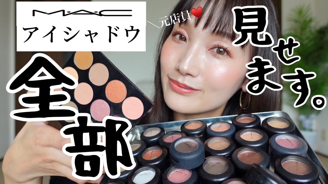 【MACシャドウ６０色】元店員、全スウォッチ完全版！！