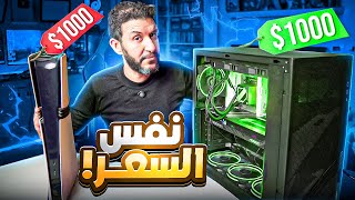 تجميعة اقوي من بلايستيشن 5 برو وبنفس السعر