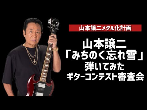 山本譲二「みちのく忘れ雪」弾いてみた ギターコンテスト審査会